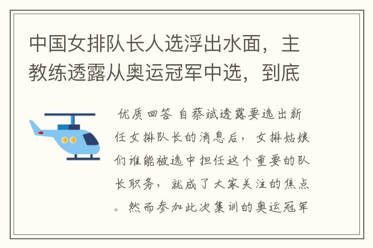 中国女排队长人选浮出水面,主教练透露从奥运冠军中选,到底会花落谁家?