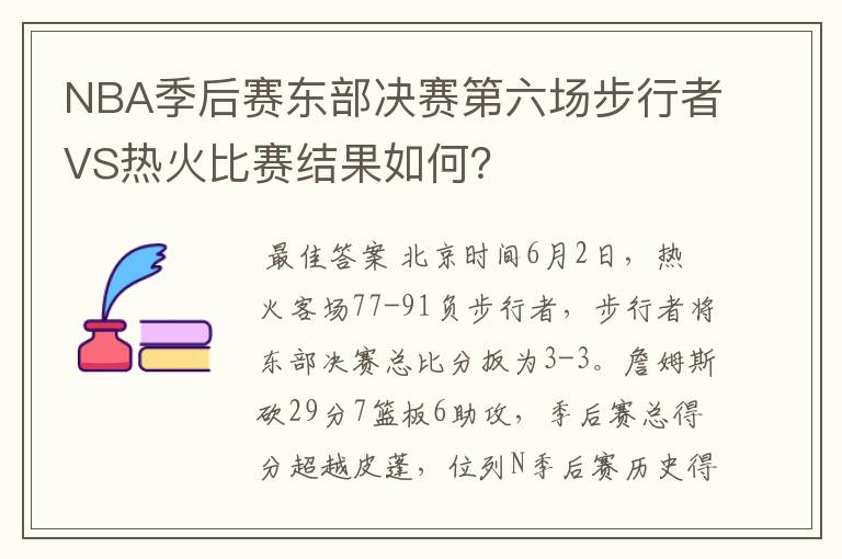 NBA季后赛东部决赛第六场步行者VS热火比赛结果如何?
