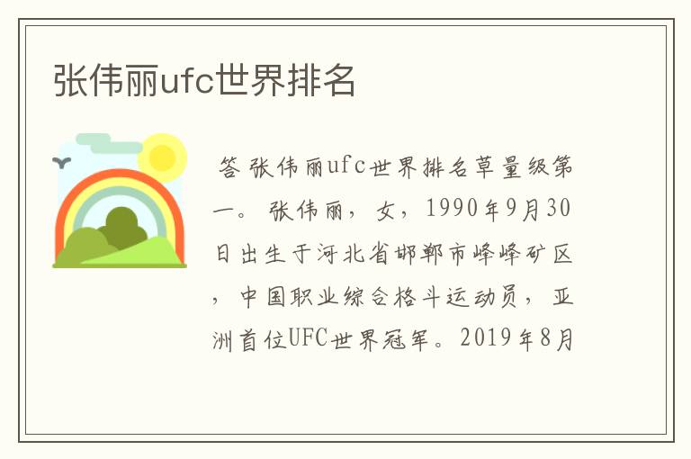 张伟丽ufc世界排名