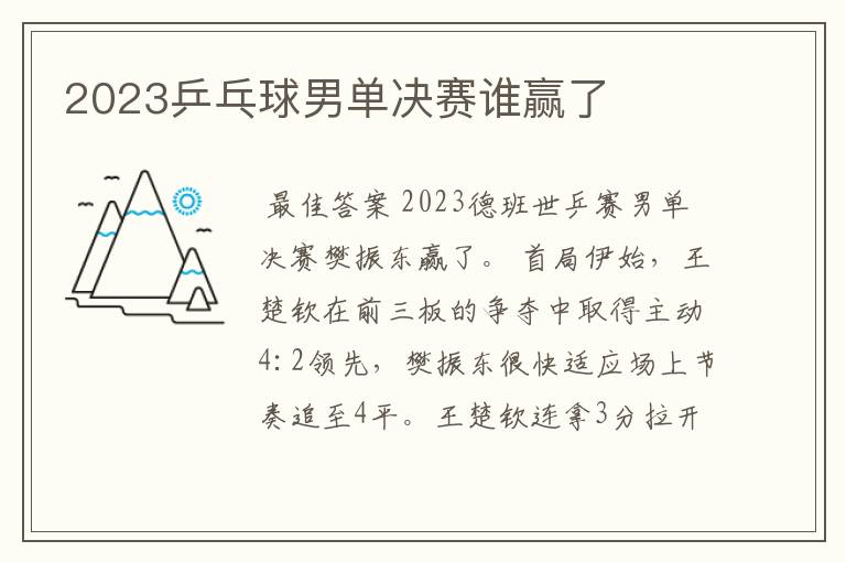 2023乒乓球男单决赛谁赢了