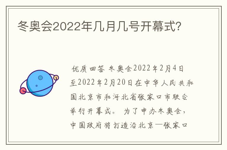 冬奥会2022年几月几号开幕式?