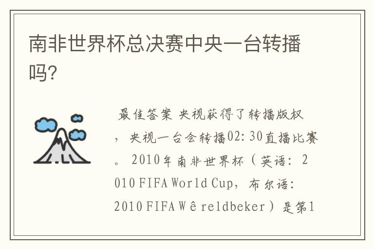 南非世界杯总决赛中央一台转播吗?