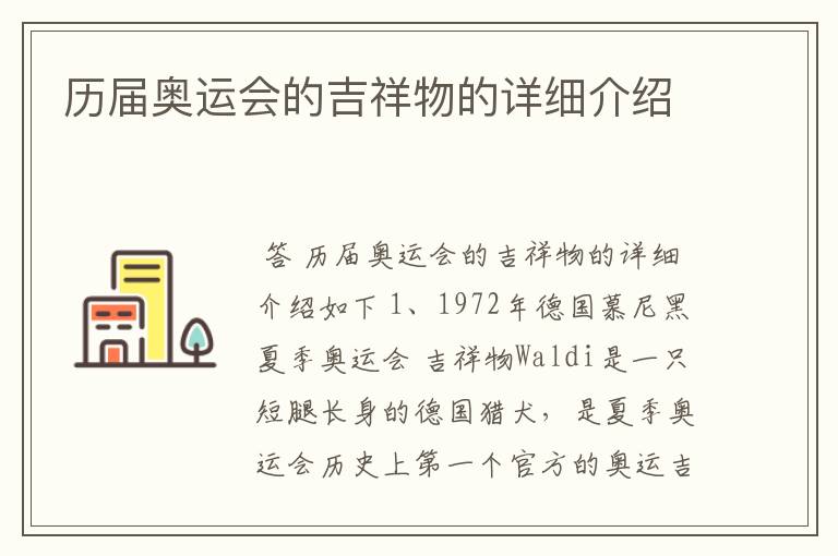 历届奥运会的吉祥物的详细介绍