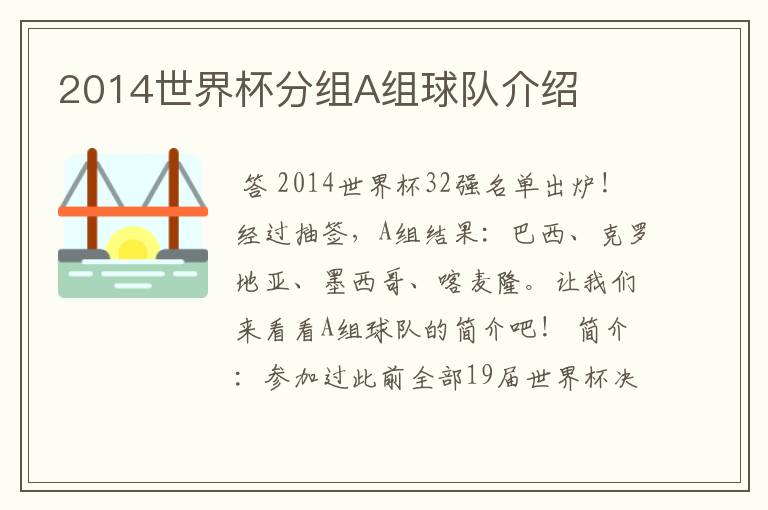 2014世界杯分组A组球队介绍