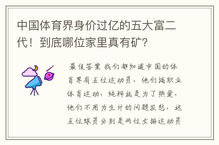 中国体育界身价过亿的五大富二代!到底哪位家里真有矿?