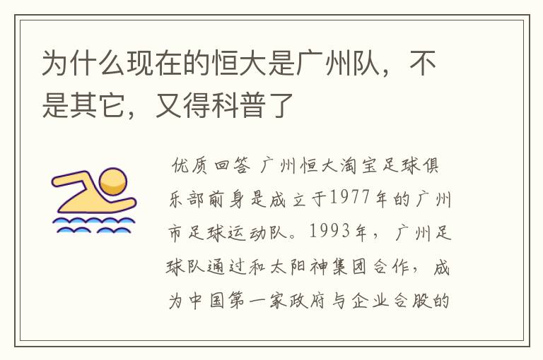 为什么现在的恒大是广州队,不是其它,又得科普了