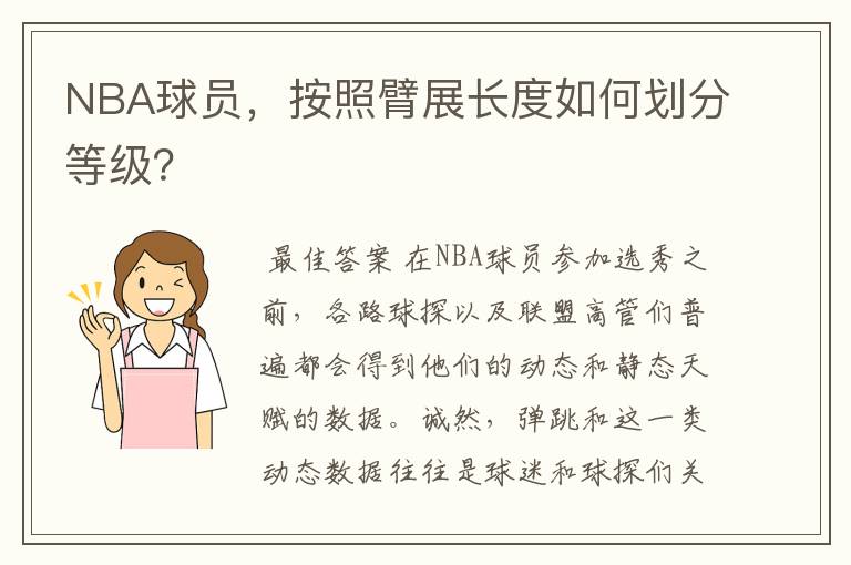 NBA球员,按照臂展长度如何划分等级?