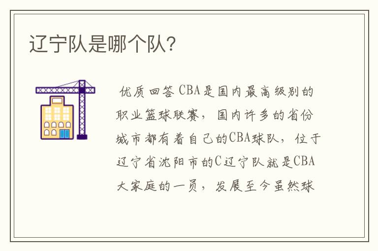 辽宁队是哪个队?