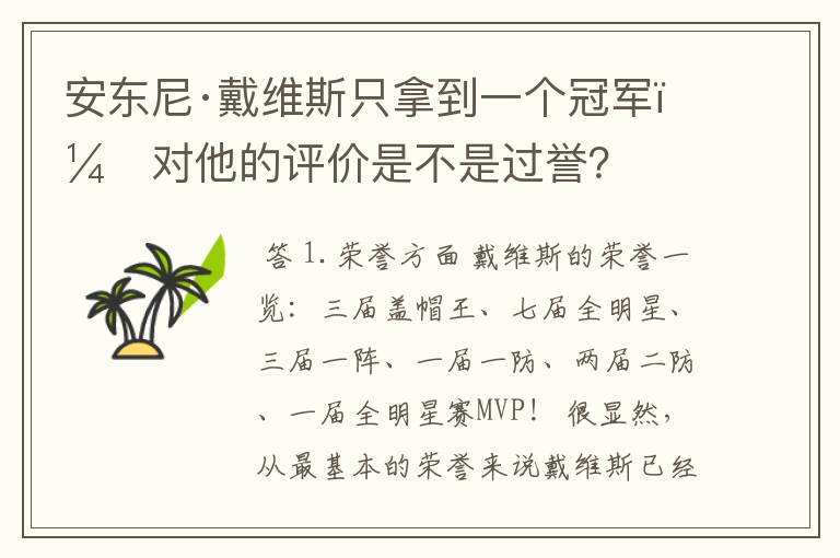 安东尼·戴维斯只拿到一个冠军,对他的评价是不是过誉?