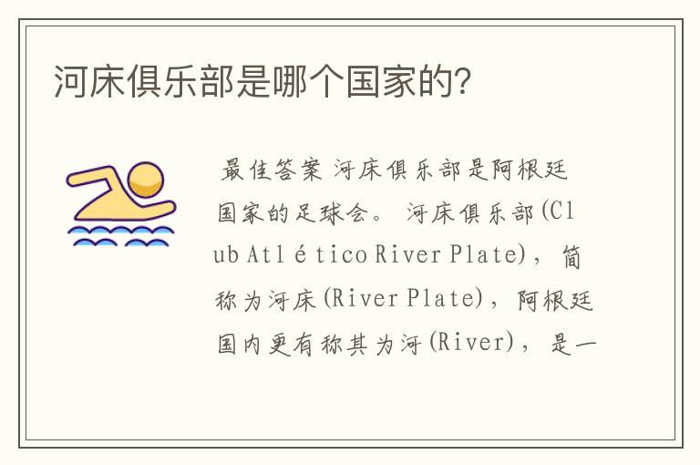 河床俱乐部是哪个国家的?