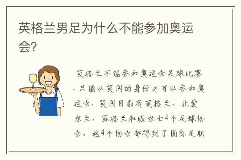 英格兰男足为什么不能参加奥运会?