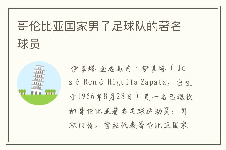 哥伦比亚国家男子足球队的著名球员