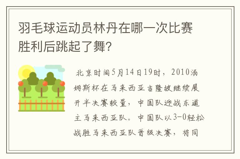 羽毛球运动员林丹在哪一次比赛胜利后跳起了舞?