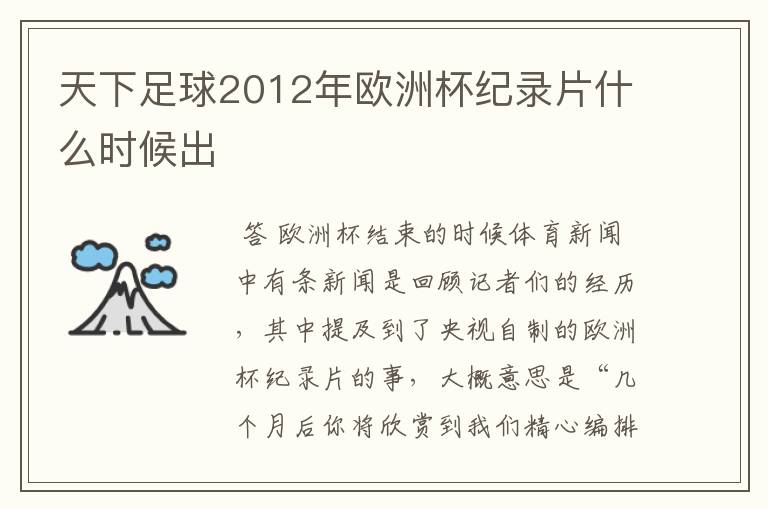 天下足球2012年欧洲杯纪录片什么时候出