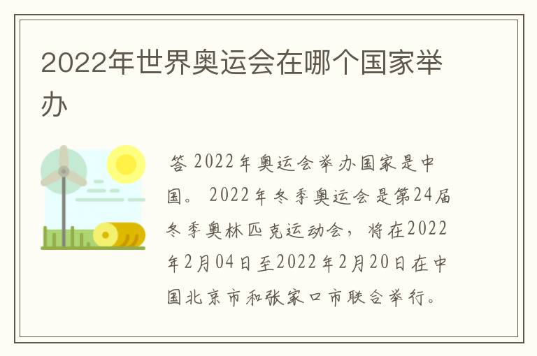 2022年世界奥运会在哪个国家举办