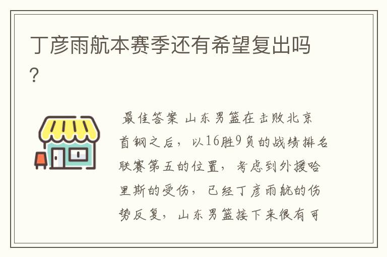 丁彦雨航本赛季还有希望复出吗?
