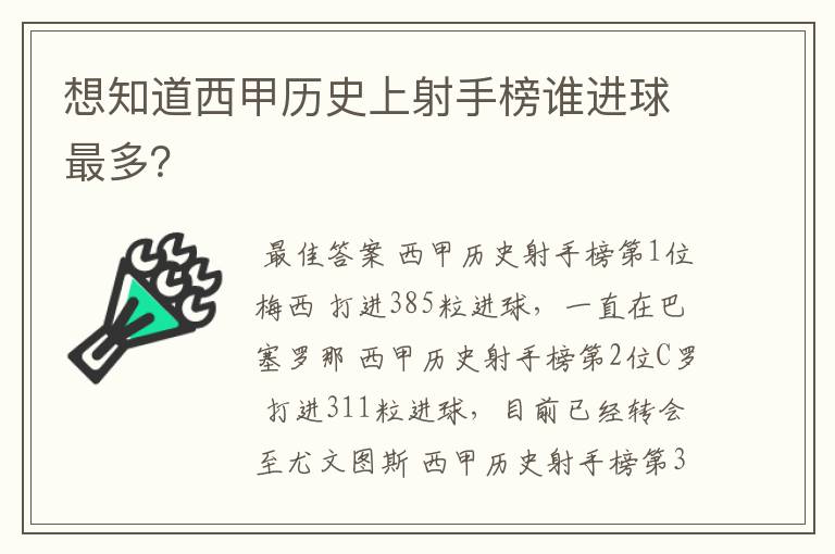 想知道西甲历史上射手榜谁进球最多?