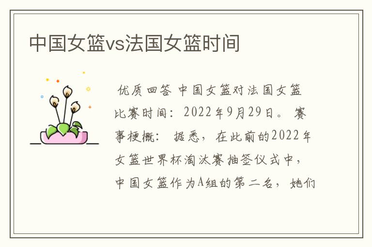 中国女篮vs法国女篮时间