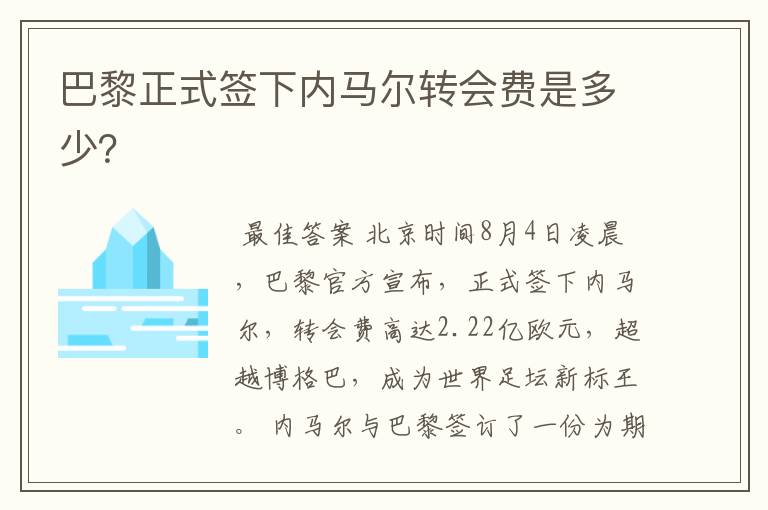 巴黎正式签下内马尔转会费是多少?