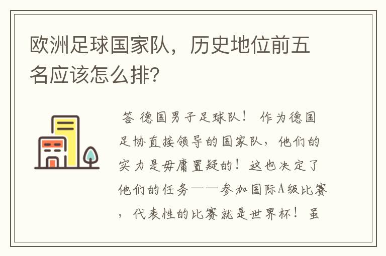 欧洲足球国家队,历史地位前五名应该怎么排?