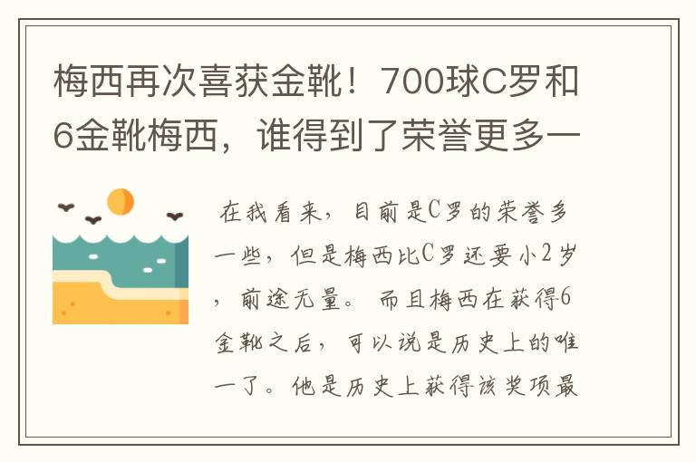 梅西再次喜获金靴！700球C罗和6金靴梅西，谁得到了荣誉更多一些？