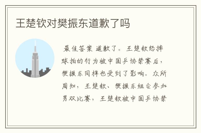 王楚钦对樊振东道歉了吗