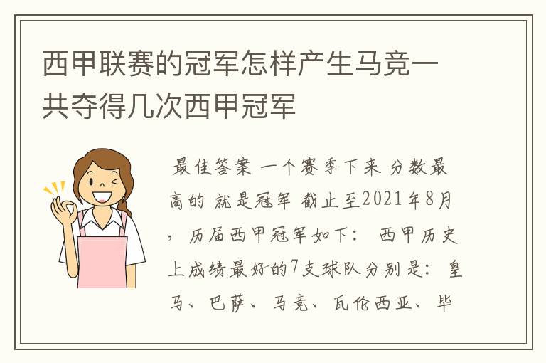 西甲联赛的冠军怎样产生马竞一共夺得几次西甲冠军