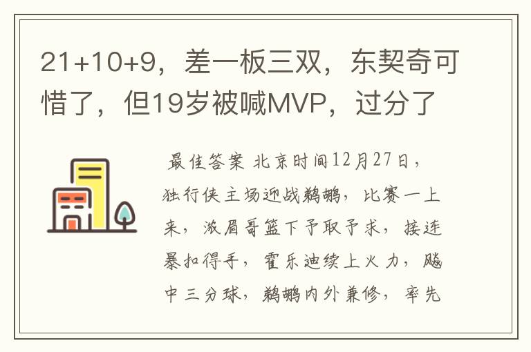 21+10+9,差一板三双,东契奇可惜了,但19岁被喊MVP,过分了