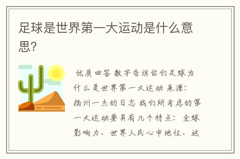 足球是世界第一大运动是什么意思?