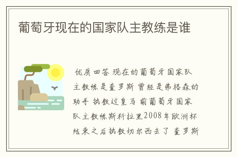 葡萄牙现在的国家队主教练是谁