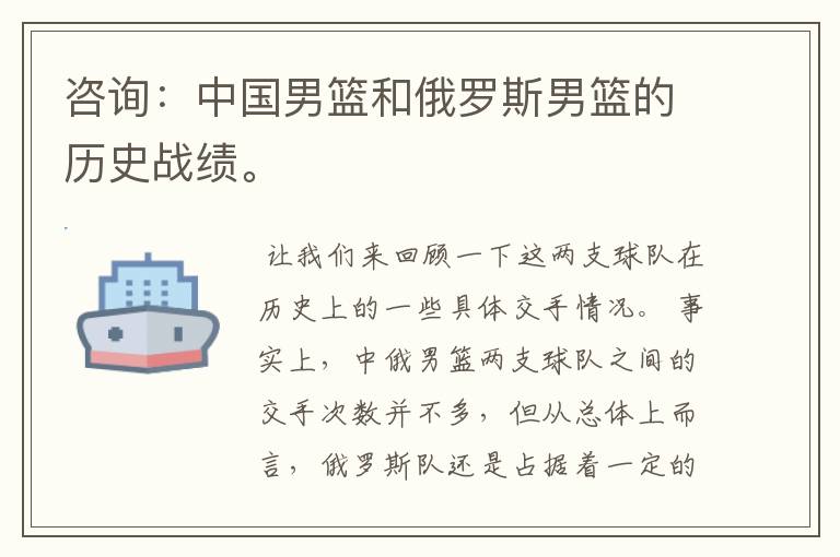 咨询:中国男篮和俄罗斯男篮的历史战绩。
