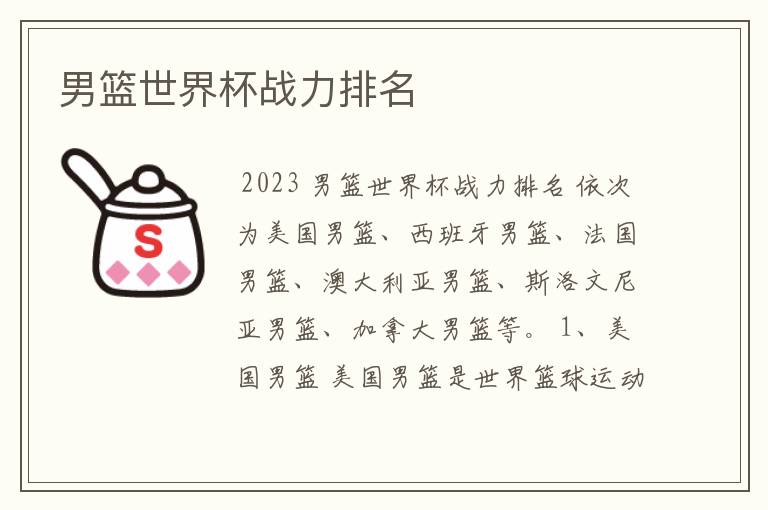 男篮世界杯战力排名