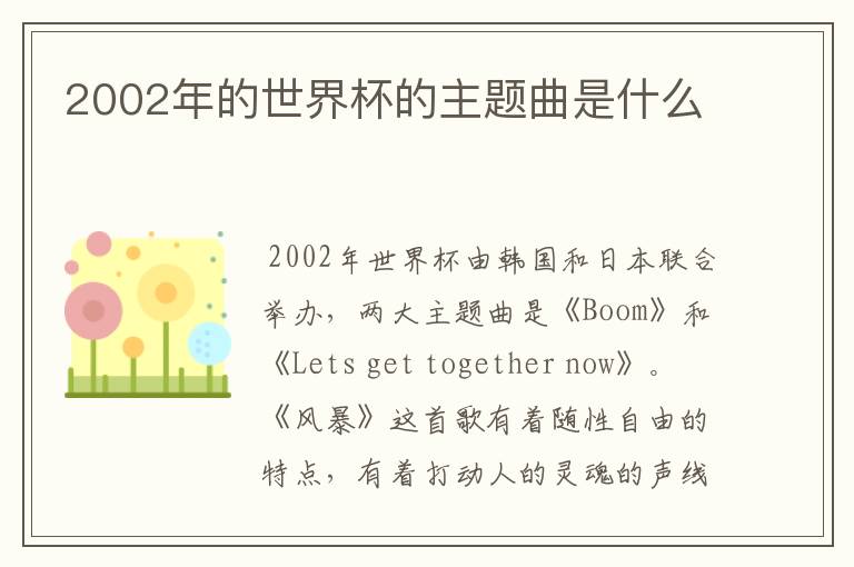 2002年的世界杯的主题曲是什么