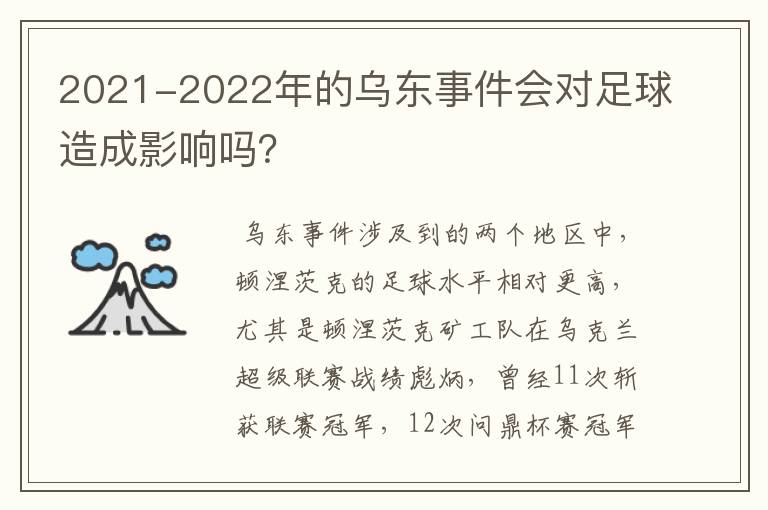 2021-2022年的乌东事件会对足球造成影响吗?