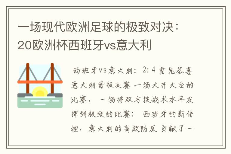 一场现代欧洲足球的极致对决:20欧洲杯西班牙vs意大利