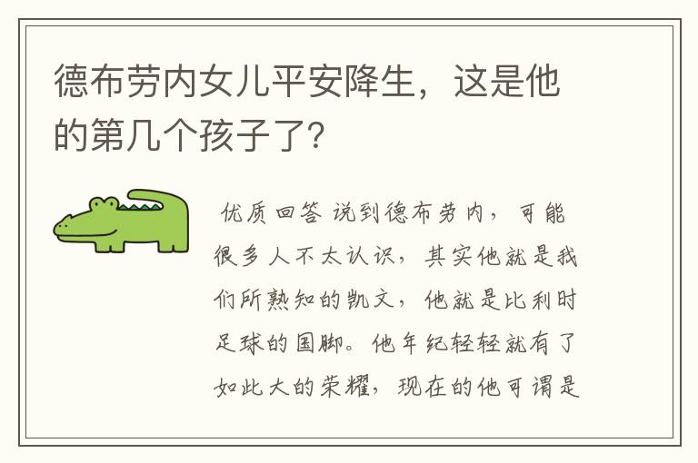 德布劳内女儿平安降生,这是他的第几个孩子了?
