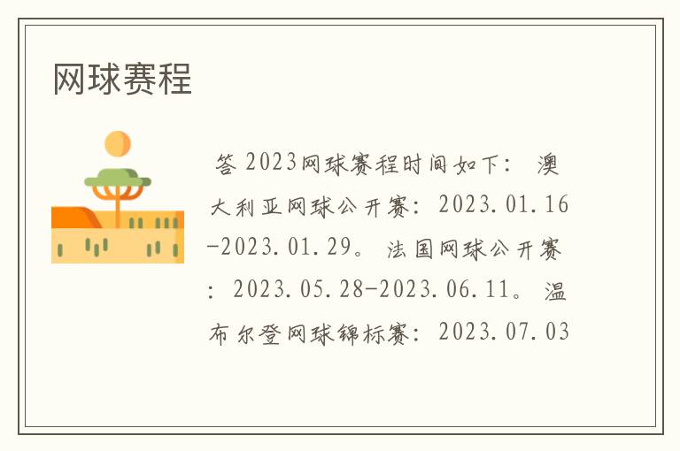 网球赛程