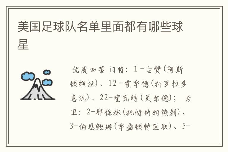 美国足球队名单里面都有哪些球星