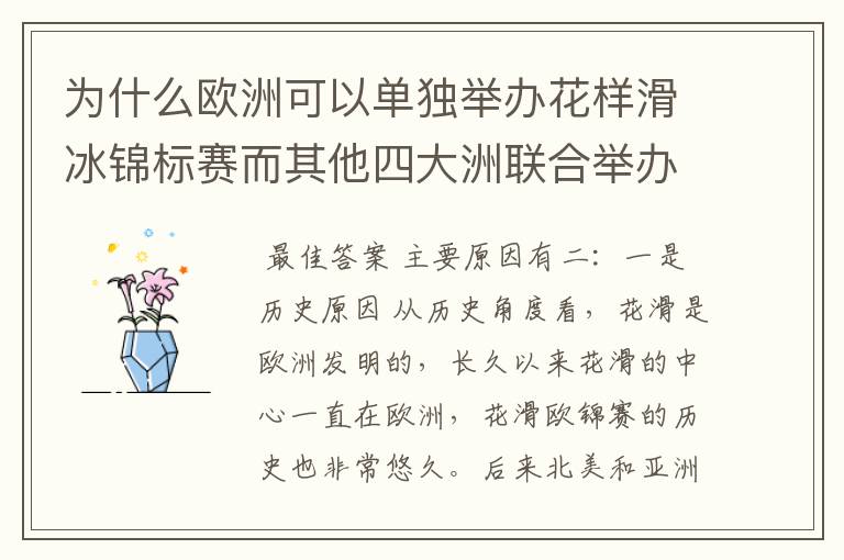 为什么欧洲可以单独举办花样滑冰锦标赛而其他四大洲联合举办？