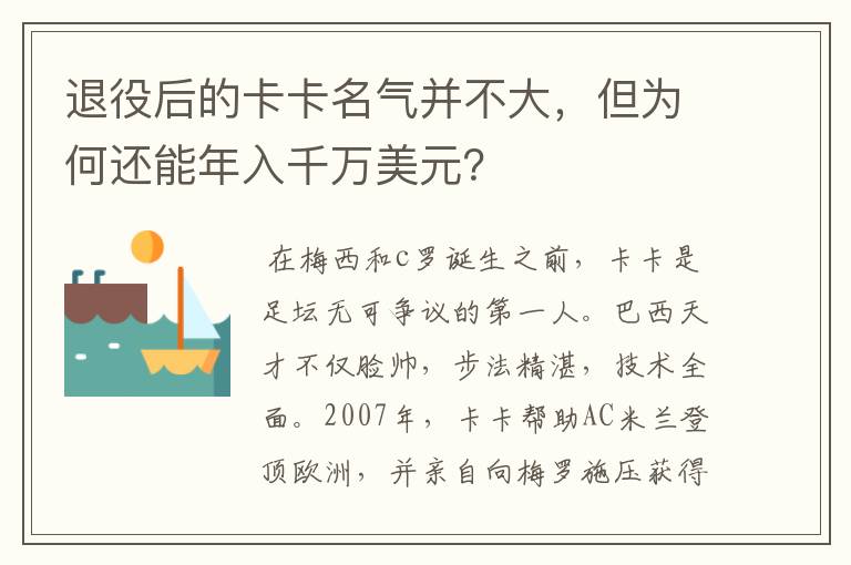 退役后的卡卡名气并不大,但为何还能年入千万美元?