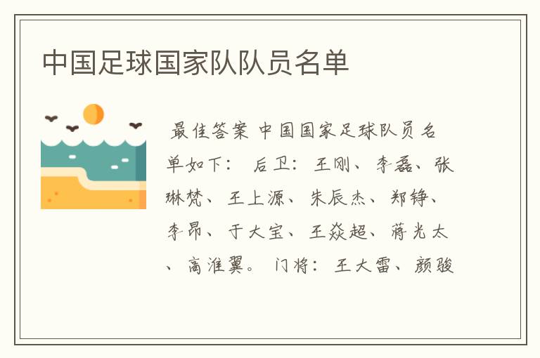 中国足球国家队队员名单