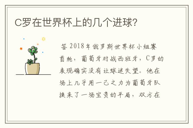 C罗在世界杯上的几个进球?