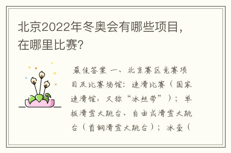 北京2022年冬奥会有哪些项目,在哪里比赛?