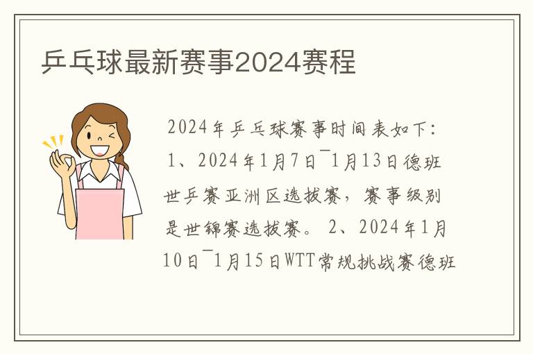 乒乓球最新赛事2024赛程
