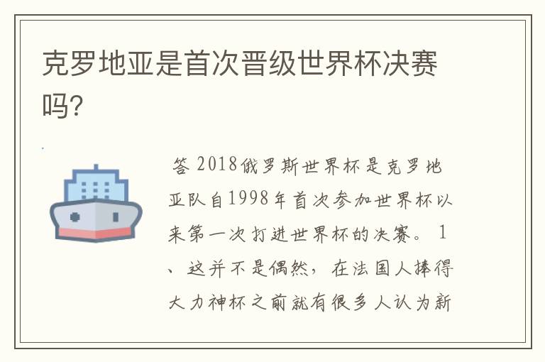 克罗地亚是首次晋级世界杯决赛吗？