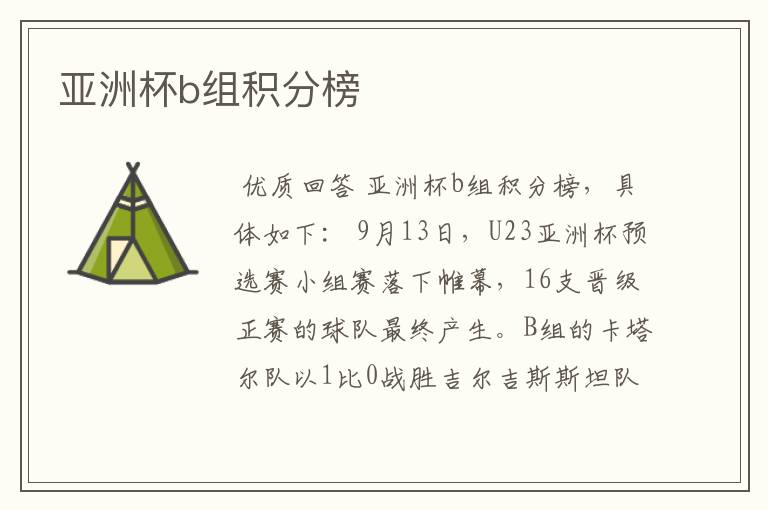 亚洲杯b组积分榜