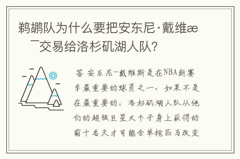 鹈鹕队为什么要把安东尼·戴维斯交易给洛杉矶湖人队?