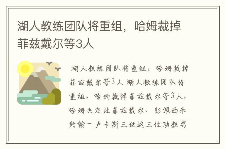 湖人教练团队将重组,哈姆裁掉菲兹戴尔等3人