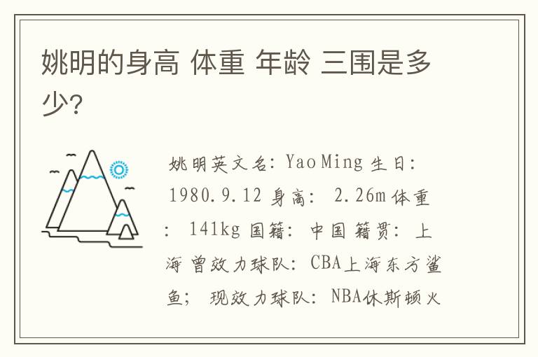 姚明的身高 体重 年龄 三围是多少?