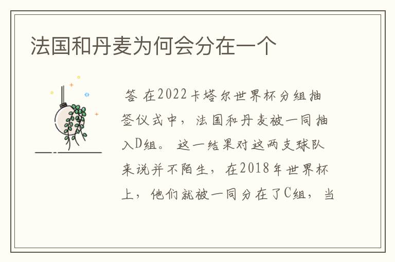 法国和丹麦为何会分在一个